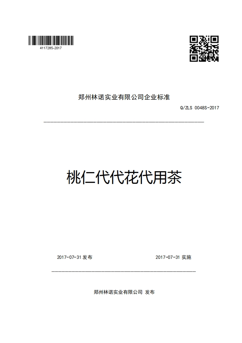 郑州林诺实业有限公司企业强制性标准规范Q_ZLS0048S-2017桃仁代代花代用茶