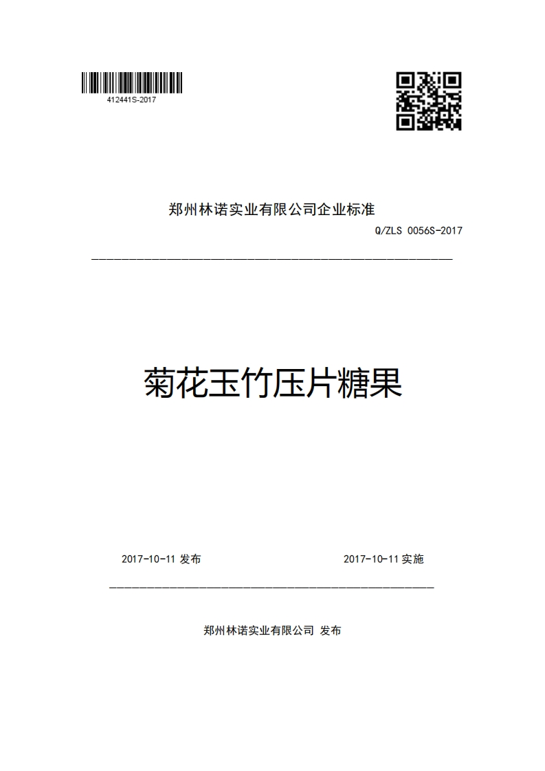 郑州林诺实业有限公司企业强制性标准规范Q_ZLS0056S-2017菊花玉竹压片糖果