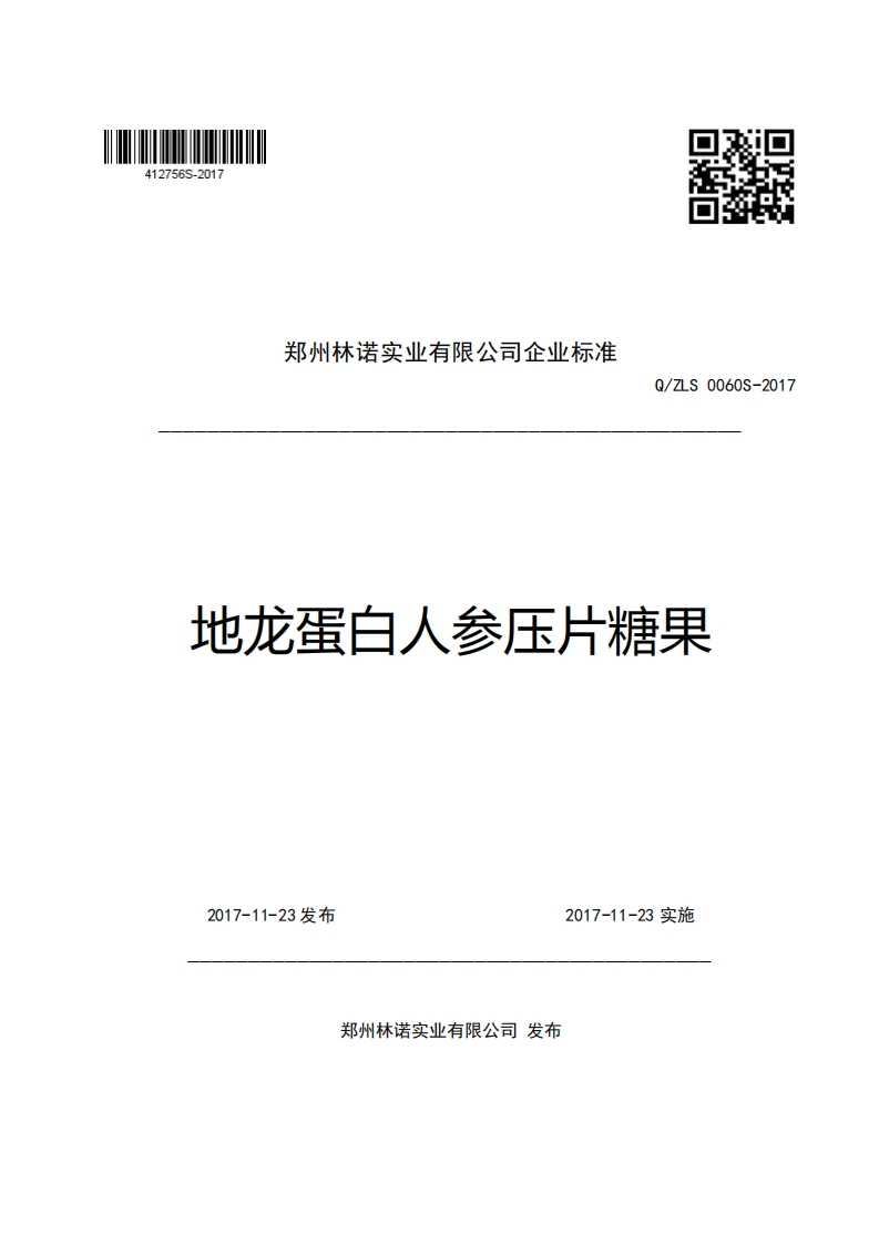 郑州林诺实业有限公司企业强制性标准规范Q_ZLS0060S-2017地龙蛋白人参压片糖果