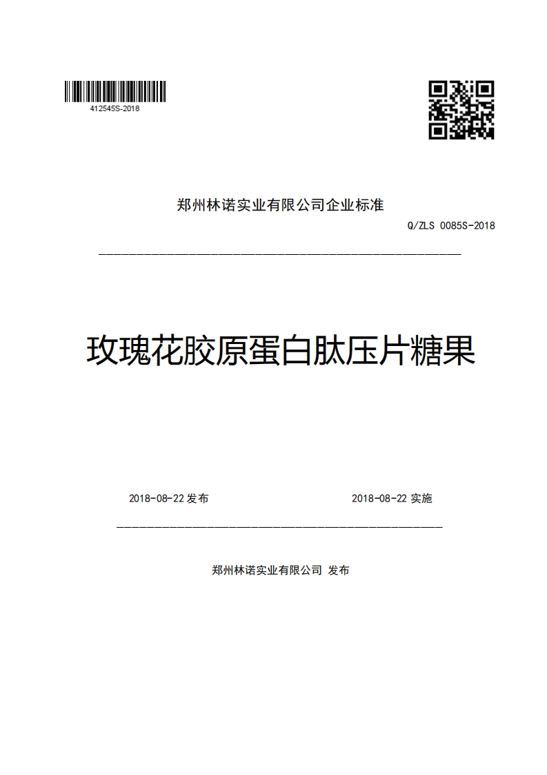 郑州林诺实业有限公司企业强制性标准规范Q_ZLS0085S-2018玫瑰花胶原蛋白肽压片糖果
