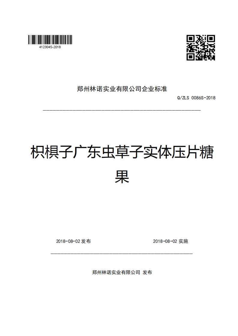 郑州林诺实业有限公司企业强制性标准规范Q_ZLS0086S-2018枳棋子广东虫草子实体压片糖果