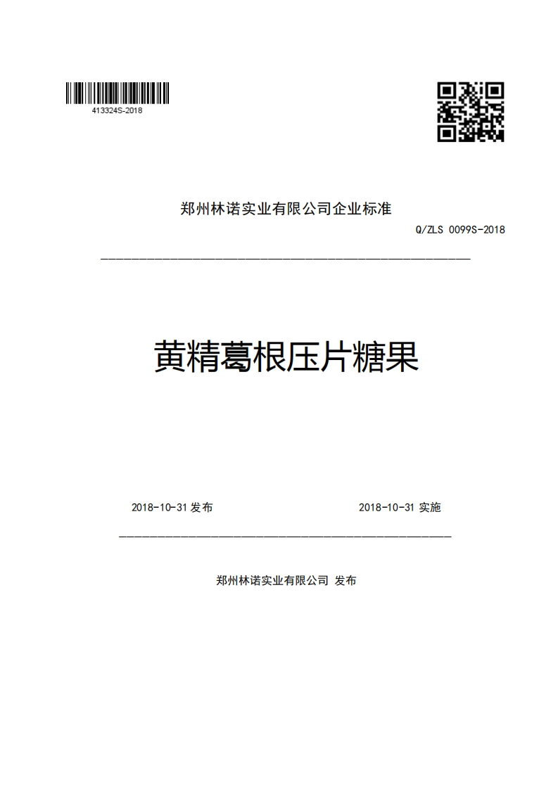 郑州林诺实业有限公司企业强制性标准规范Q_ZLS0099S-2018黄精葛根压片糖果