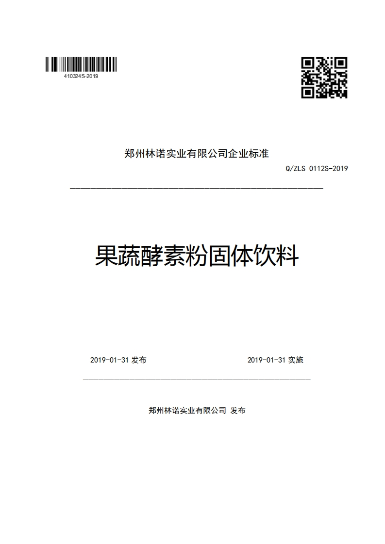 郑州林诺实业有限公司企业强制性标准规范Q_ZLS0112S-2019果蔬酵素粉固体饮料