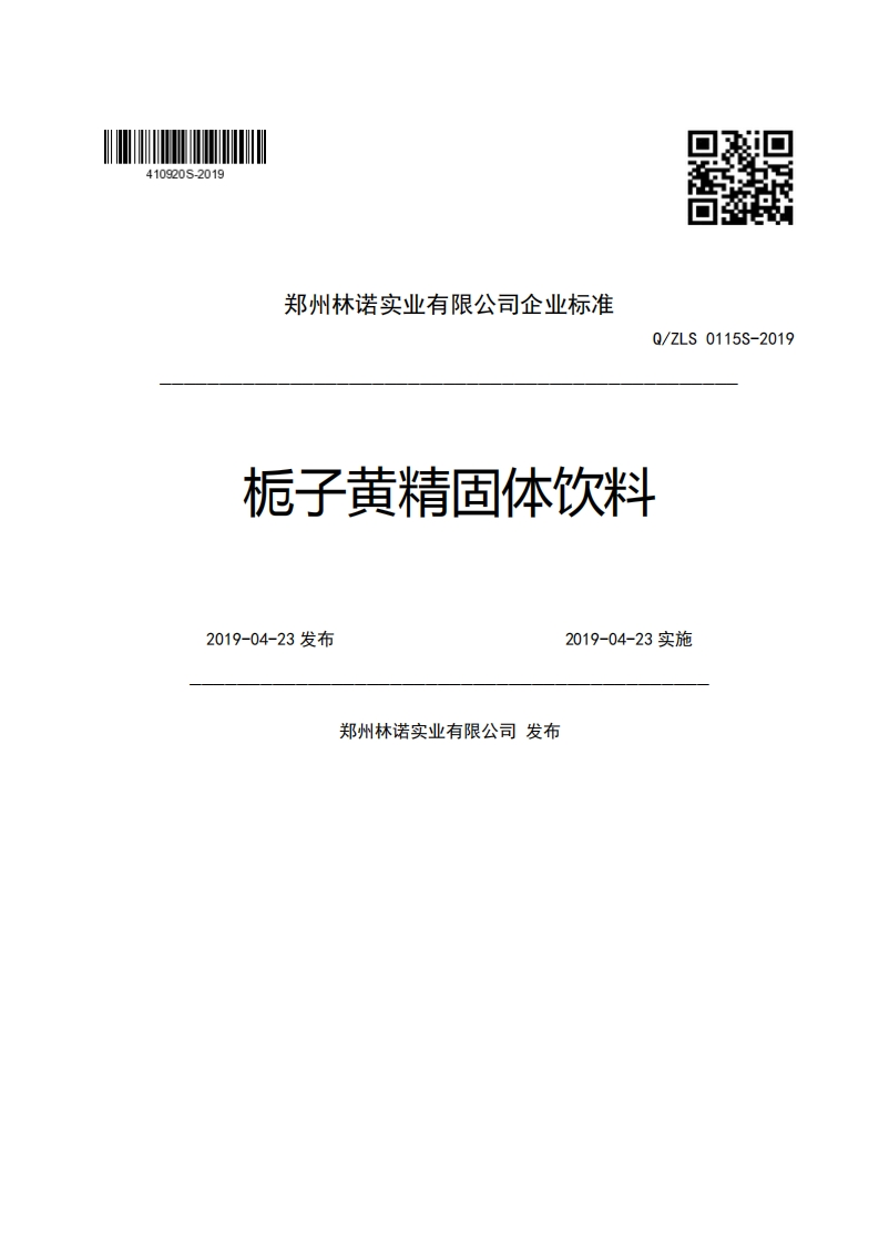 郑州林诺实业有限公司企业强制性标准规范Q_ZLS0115S-2019栀子黄精固体饮料2019-04-23发布2019-04-23实施郑州林诺实业有限公司发布