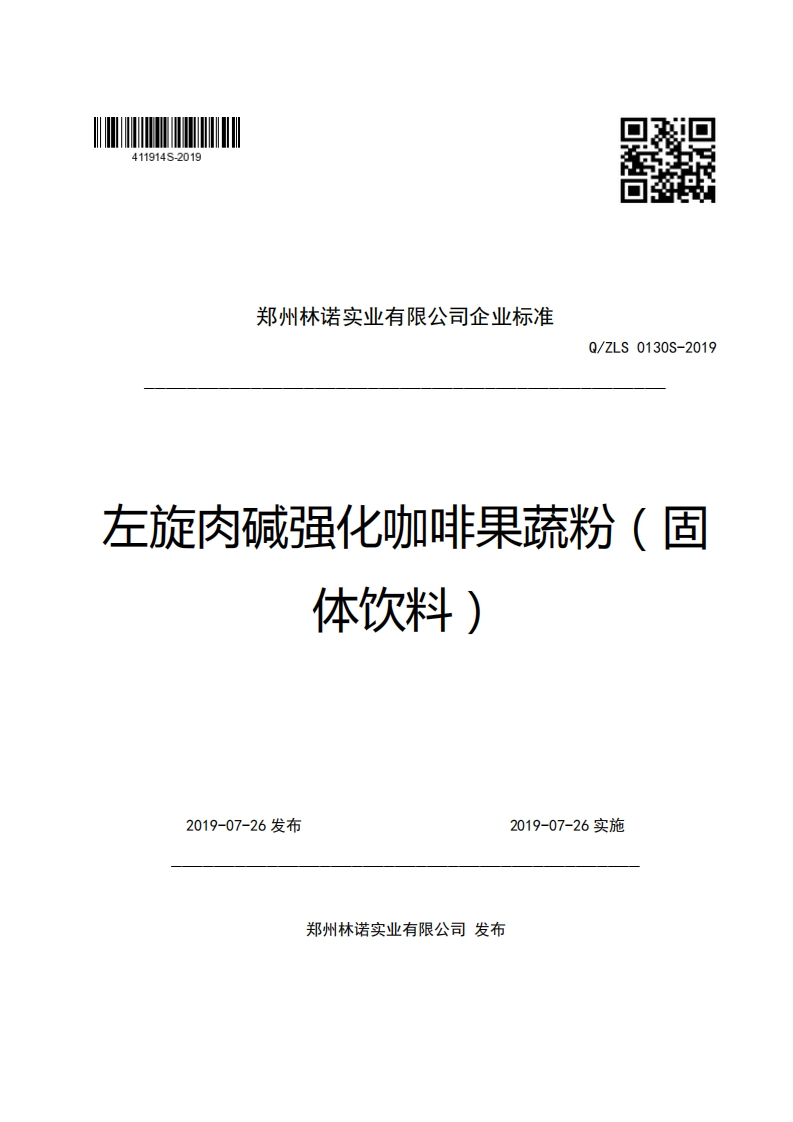 郑州林诺实业有限公司企业强制性标准规范Q_ZLS0130S-2019左旋肉碱强化咖啡果蔬粉(固体饮料)