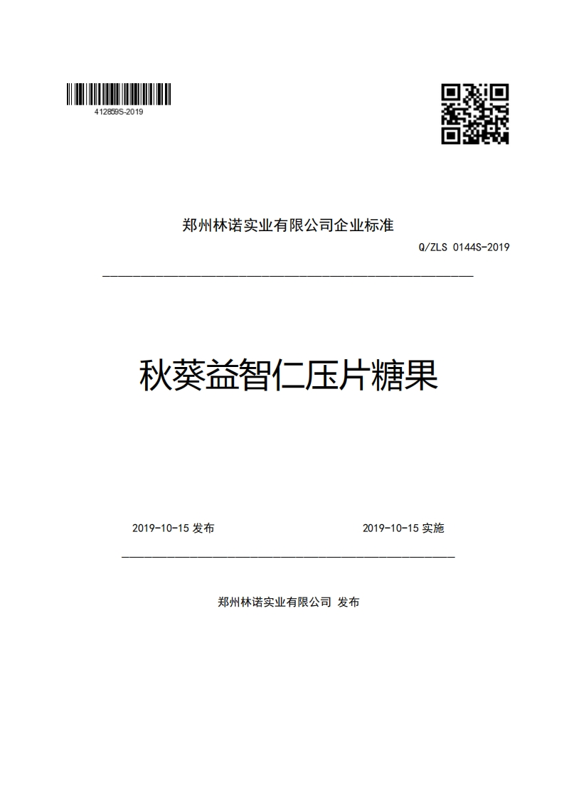 郑州林诺实业有限公司企业强制性标准规范Q_ZLS0144S-2019秋葵益智仁压片糖果