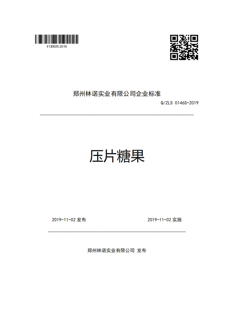 郑州林诺实业有限公司企业强制性标准规范Q_ZLS0146S-2019压片糖果