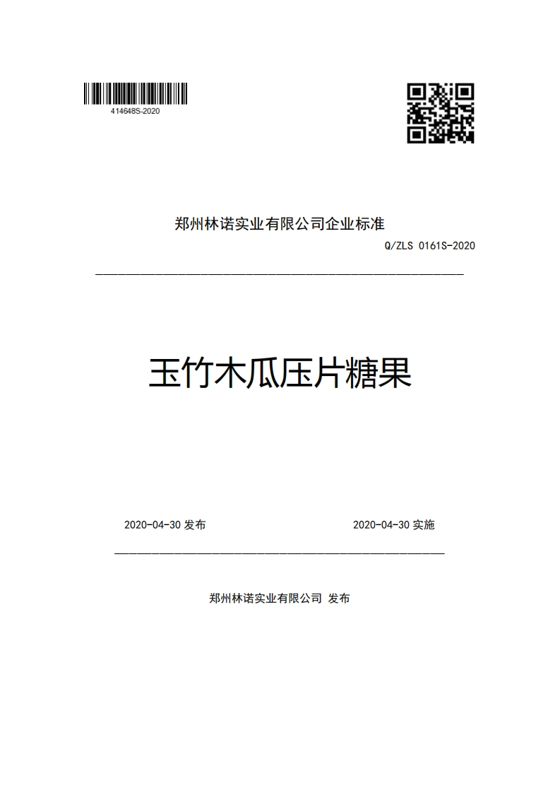 郑州林诺实业有限公司企业强制性标准规范Q_ZLS0161S-2020玉竹木瓜压片糖果
