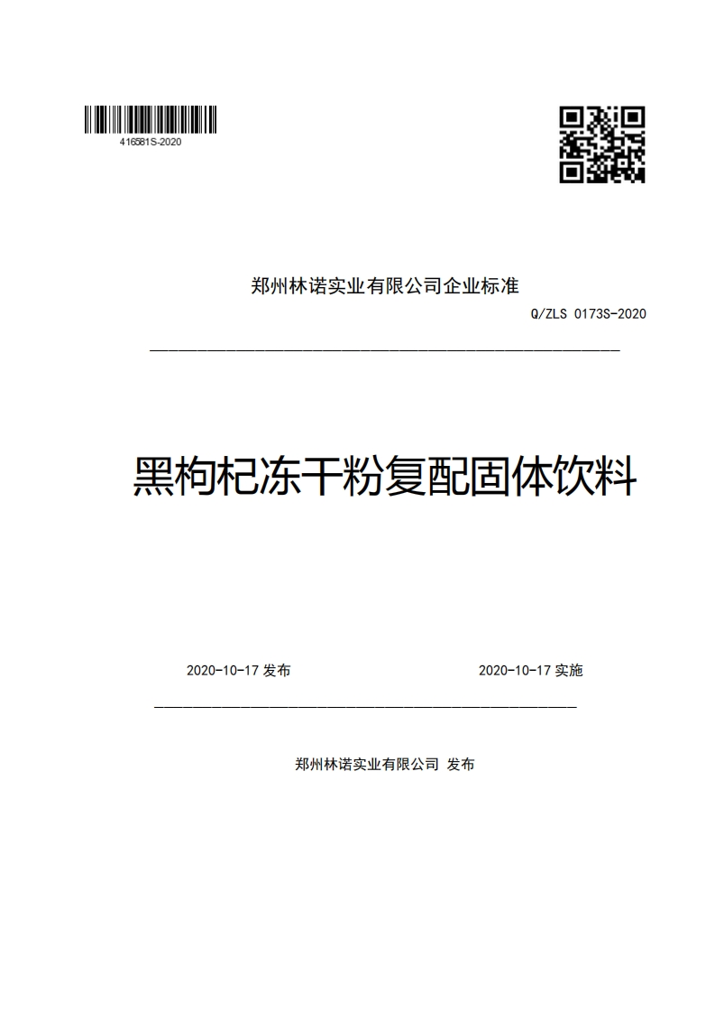 郑州林诺实业有限公司企业强制性标准规范Q_ZLS0173S-2020黑枸杞冻干粉复配固体饮料