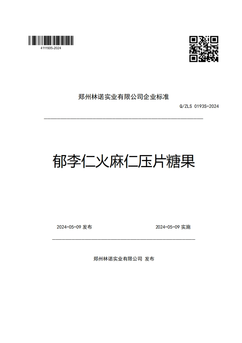 郑州林诺实业有限公司企业强制性标准规范Q_ZLS0193S-2024郁李仁火麻仁压片糖果