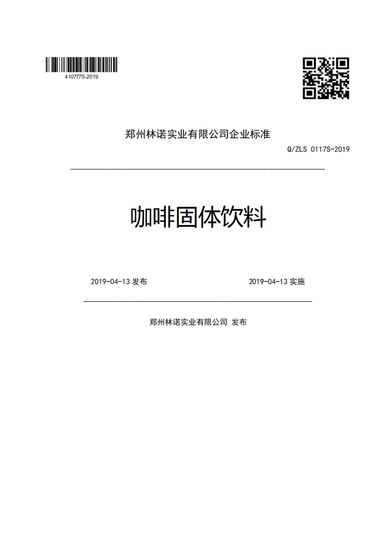 郑州林诺实业有限公司企业强制性标准规范咖啡固体饮料Q_ZLS0117S-20192019-04-13发布2019-04-13实施郑州林诺实业有限公司发布