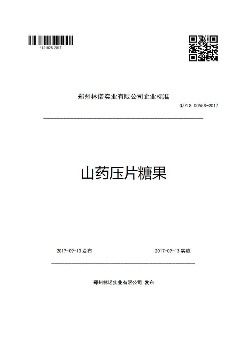 郑州林诺实业有限公司企业强制性标准规范山药压片糖果Q_ZLS0055S-2017