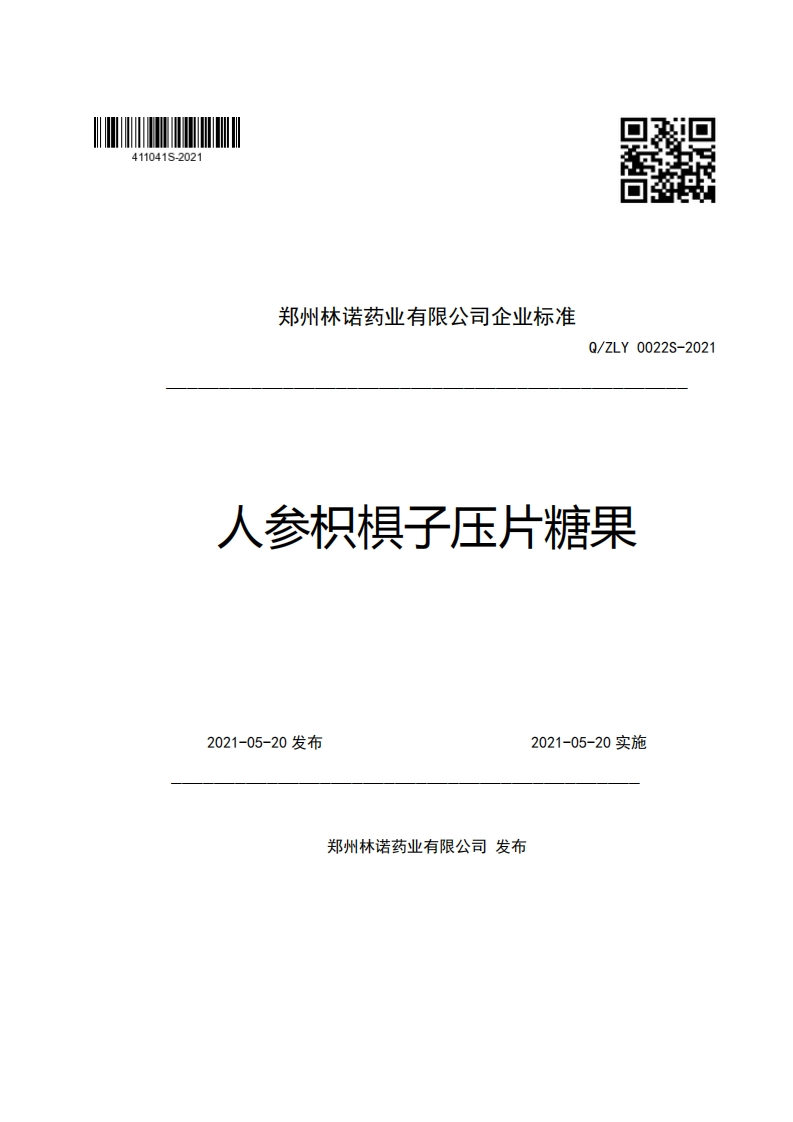 郑州林诺药业有限公司企业强制性标准规范Q_ZLY0022S-2021人参枳棋子压片糖果