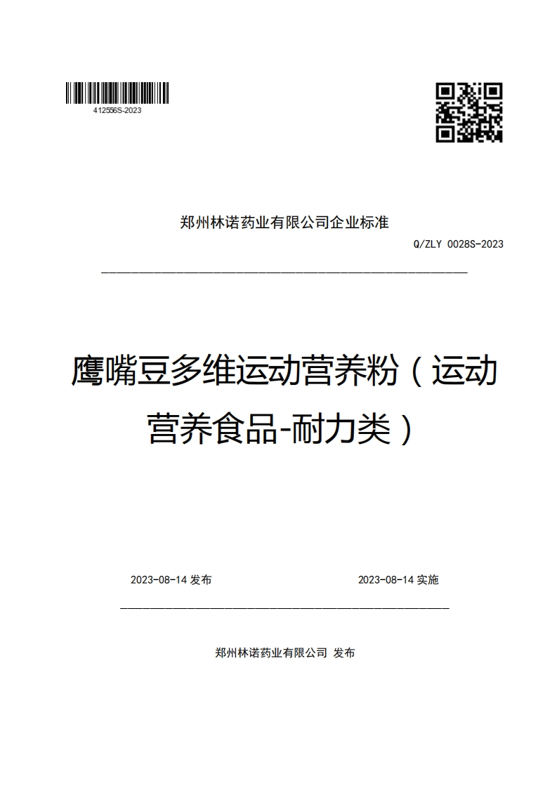 郑州林诺药业有限公司企业强制性标准规范Q_ZLY0028S-2023鹰嘴豆多维运动营养粉(运动营养食品-耐力类)