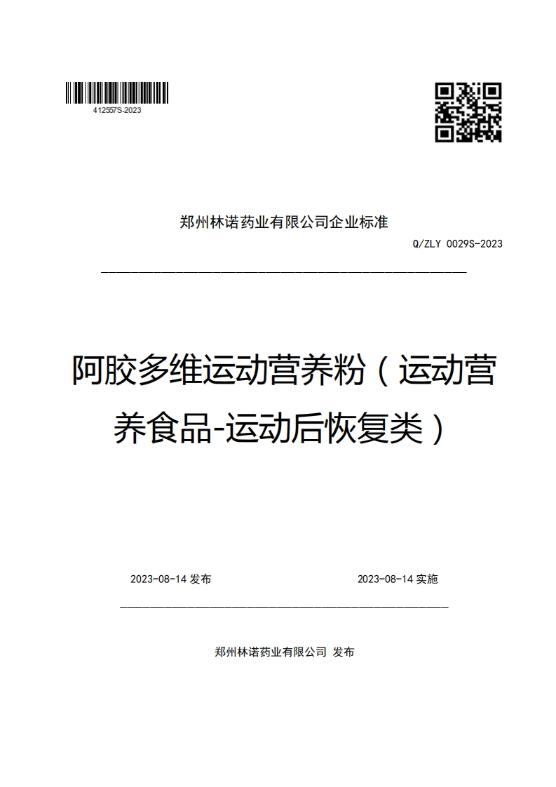 郑州林诺药业有限公司企业强制性标准规范Q_ZLY0029S-2023阿胶多维运动营养粉(运动营养食品-运动后恢复类)