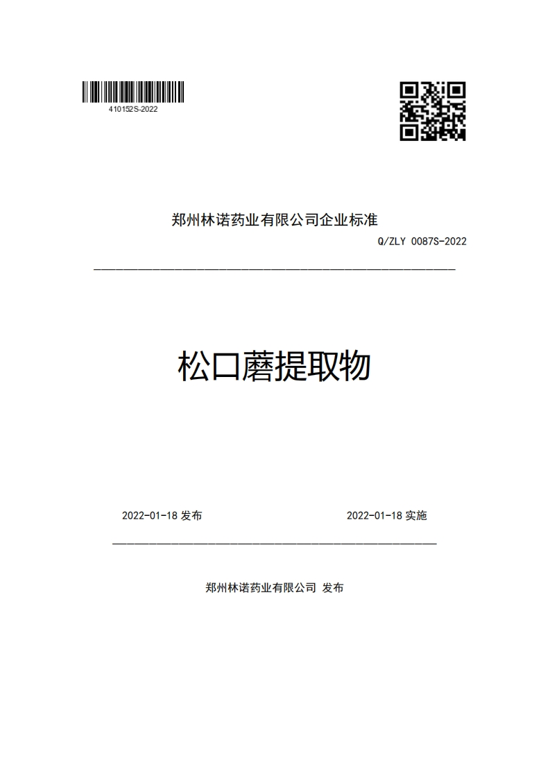 郑州林诺药业有限公司企业强制性标准规范Q_ZLY0087S-2022松口蘑提取物新质力文库 - 聚焦新质生产力发展的数字化知识库_行业洞察 / 理论成果 / 实践指南免费下载新质力文库