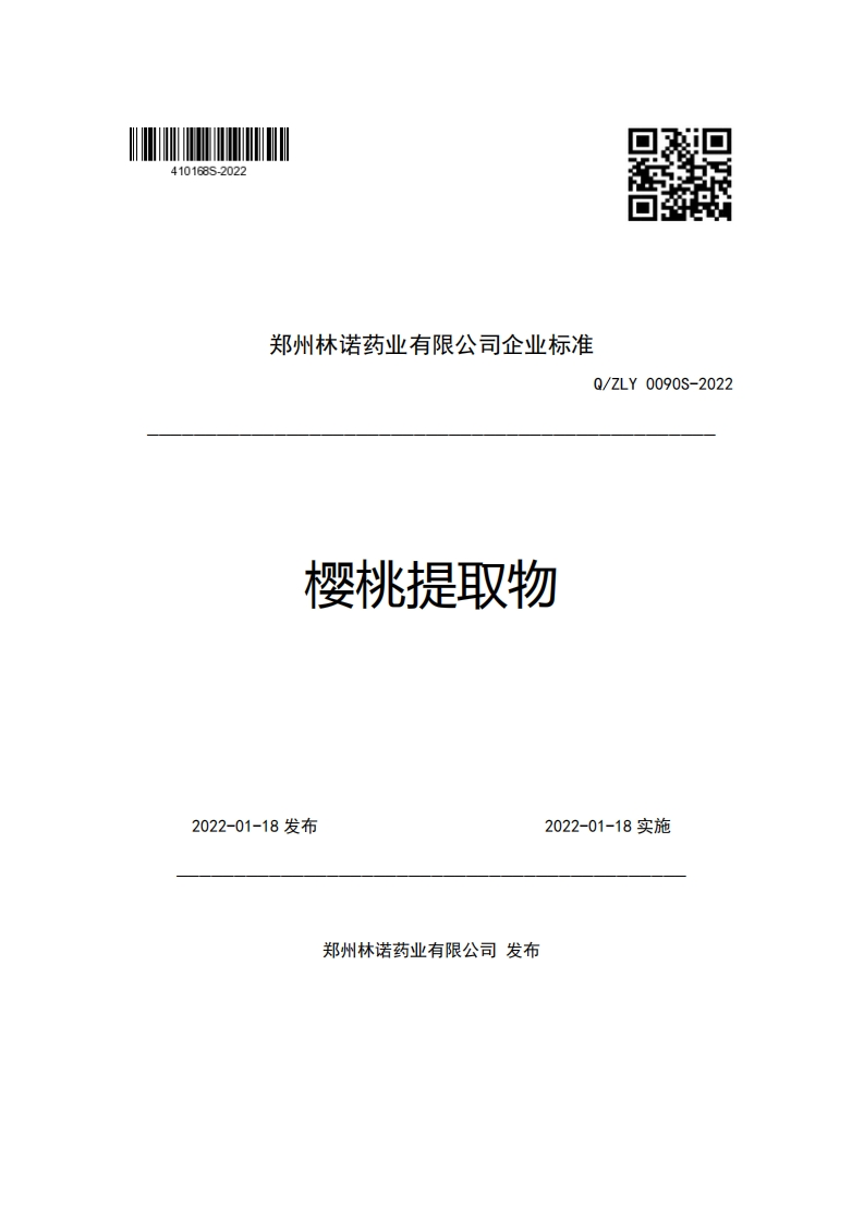 郑州林诺药业有限公司企业强制性标准规范Q_ZLY0090S-2022樱桃提取物新质力文库 - 聚焦新质生产力发展的数字化知识库_行业洞察 / 理论成果 / 实践指南免费下载新质力文库
