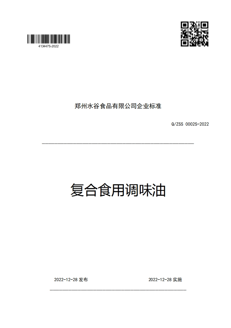 郑州水谷食品有限公司企业强制性标准规范复合食用调味油Q_ZSS0002S-2022