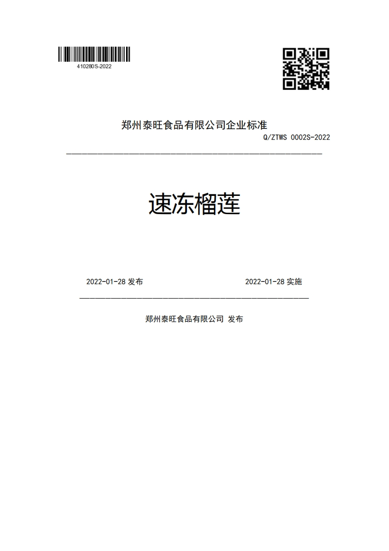 郑州泰旺食品有限公司企业强制性标准规范Q_ZTWS0002S-2022速冻榴莲2022-01-28发布2022-01-28实施郑州泰旺食品有限公司发布