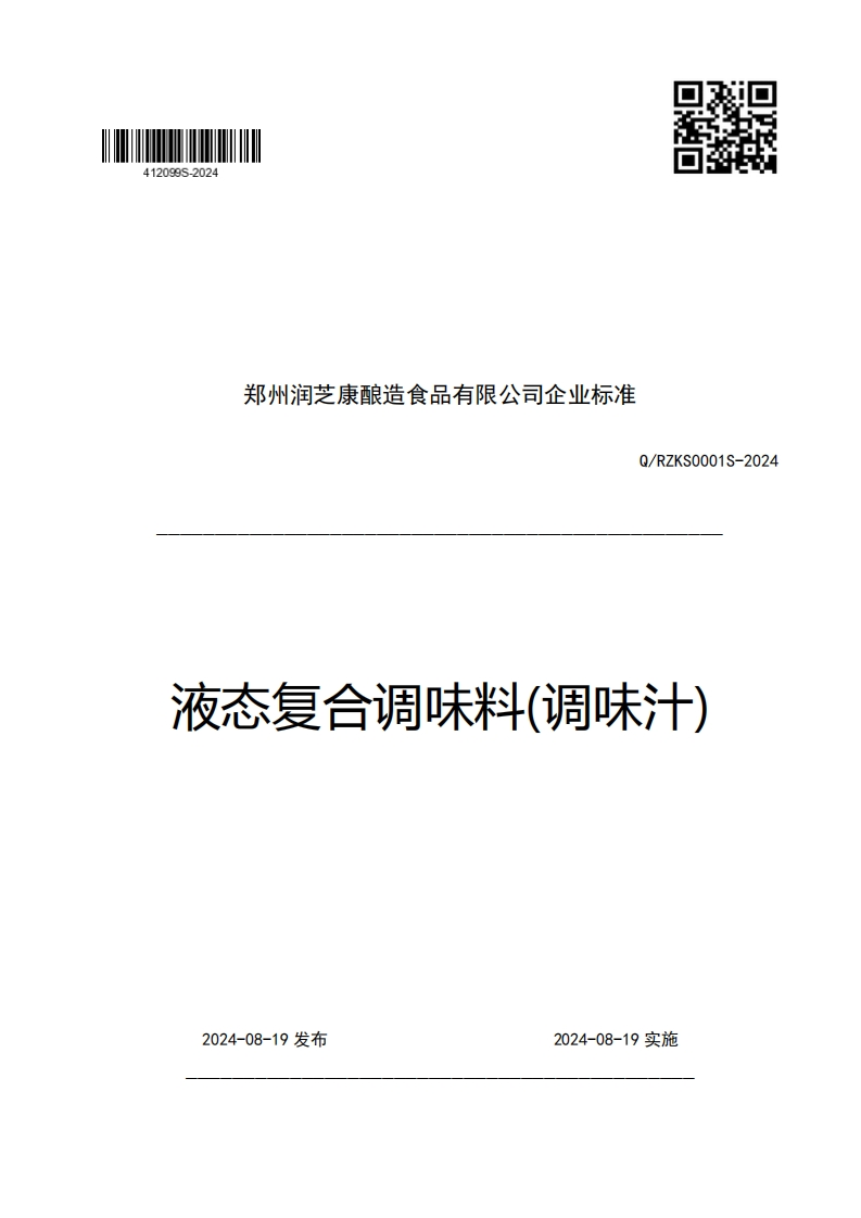 郑州润芝康酿造食品有限公司企业强制性标准规范Q_RZKS0001S-2024液态复合调味料(调味汁)