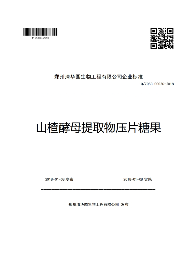 郑州清华园生物工程有限公司企业强制性标准规范Q_ZQSG0002S-2018山楂酵母提取物压片糖果