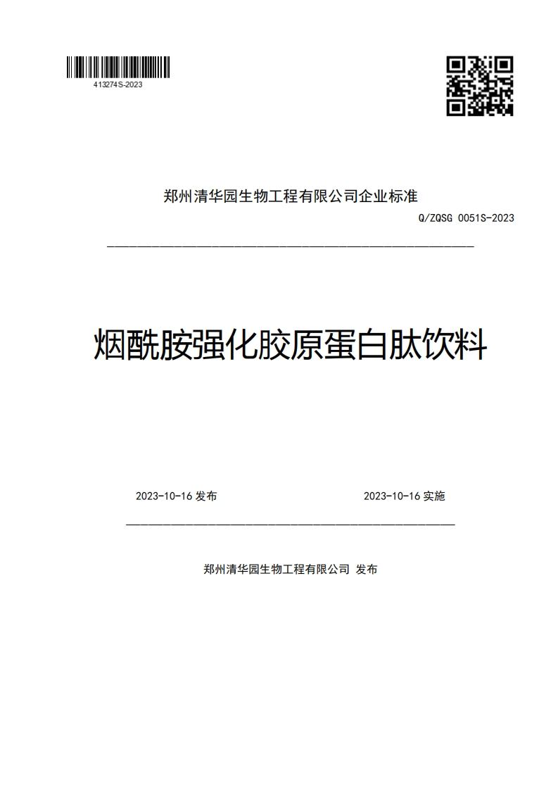 郑州清华园生物工程有限公司企业强制性标准规范Q_ZQSG0051S-2023烟酰胺强化胶原蛋白肽饮料2023-10-16发布2023-10-16实施