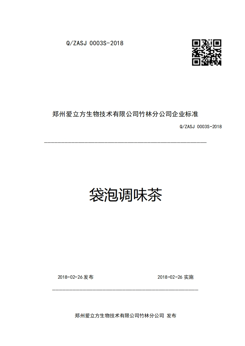 郑州爱立方生物技术有限公司竹林分公司企业强制性标准规范Q_ZASJ0003S-2018袋泡调味茶