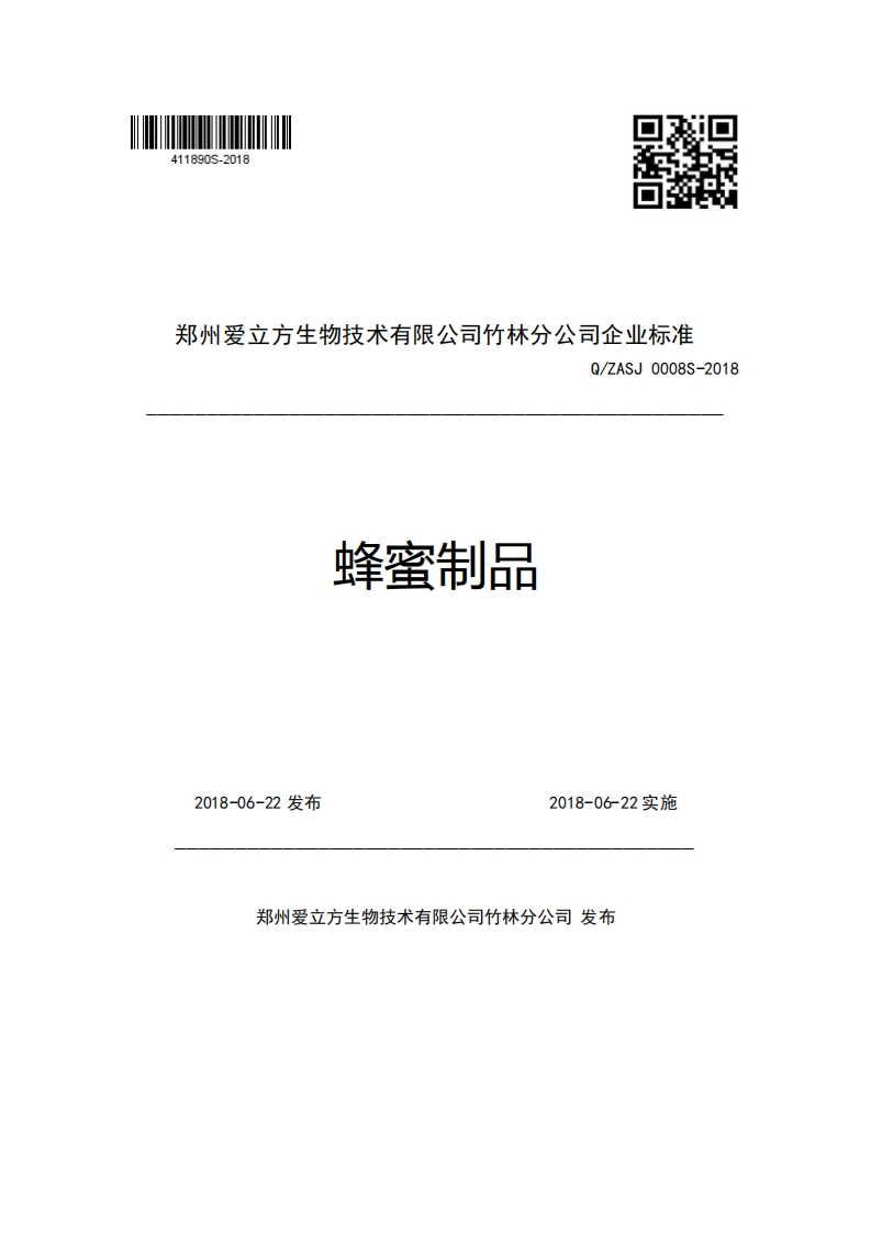 郑州爱立方生物技术有限公司竹林分公司企业强制性标准规范Q_ZASJ0008S-2018蜂蜜制品