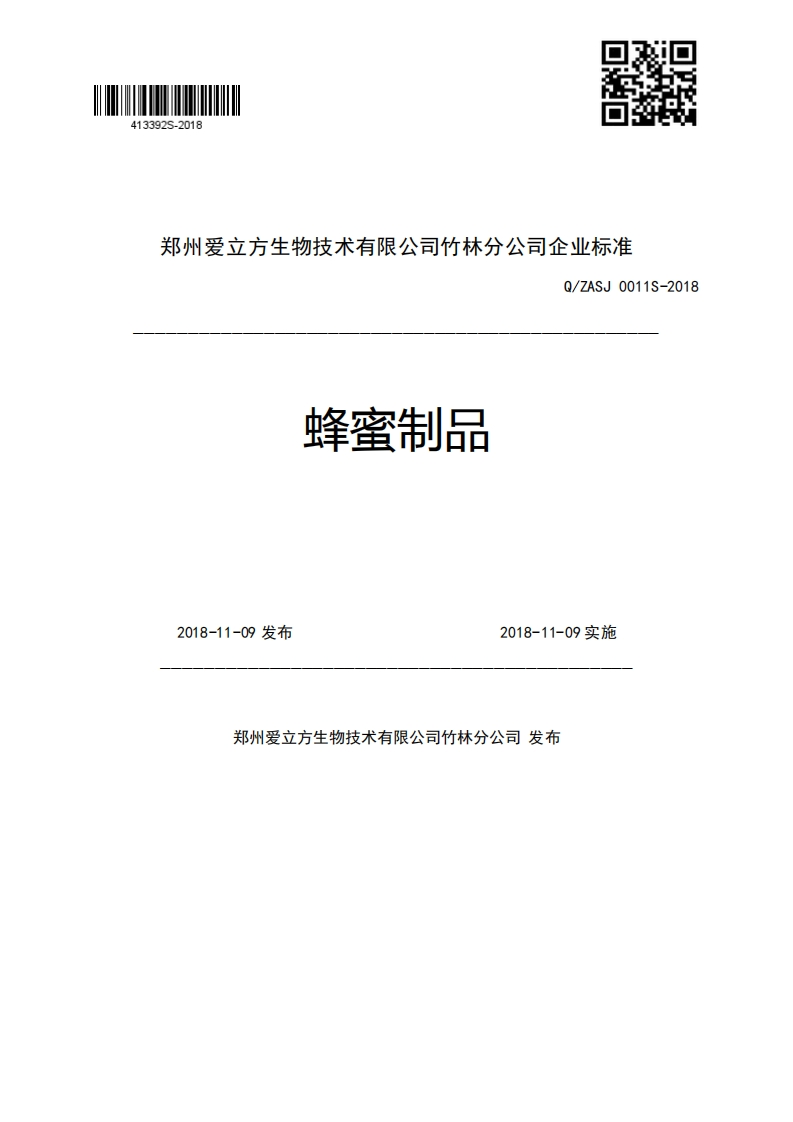 郑州爱立方生物技术有限公司竹林分公司企业强制性标准规范Q_ZASJ0011S-2018蜂蜜制品2018-11-09发布2018-11-09实施