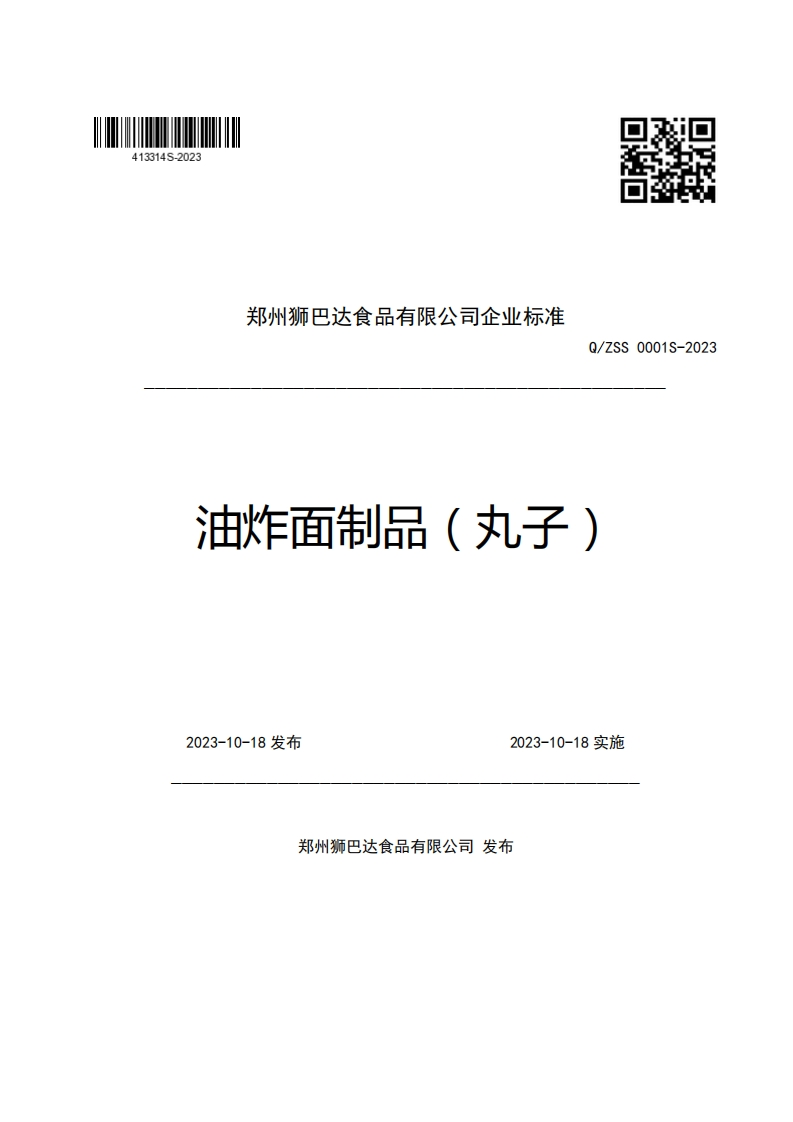 郑州狮巴达食品有限公司企业强制性标准规范Q_ZSS0001S-2023油炸面制品(丸子)