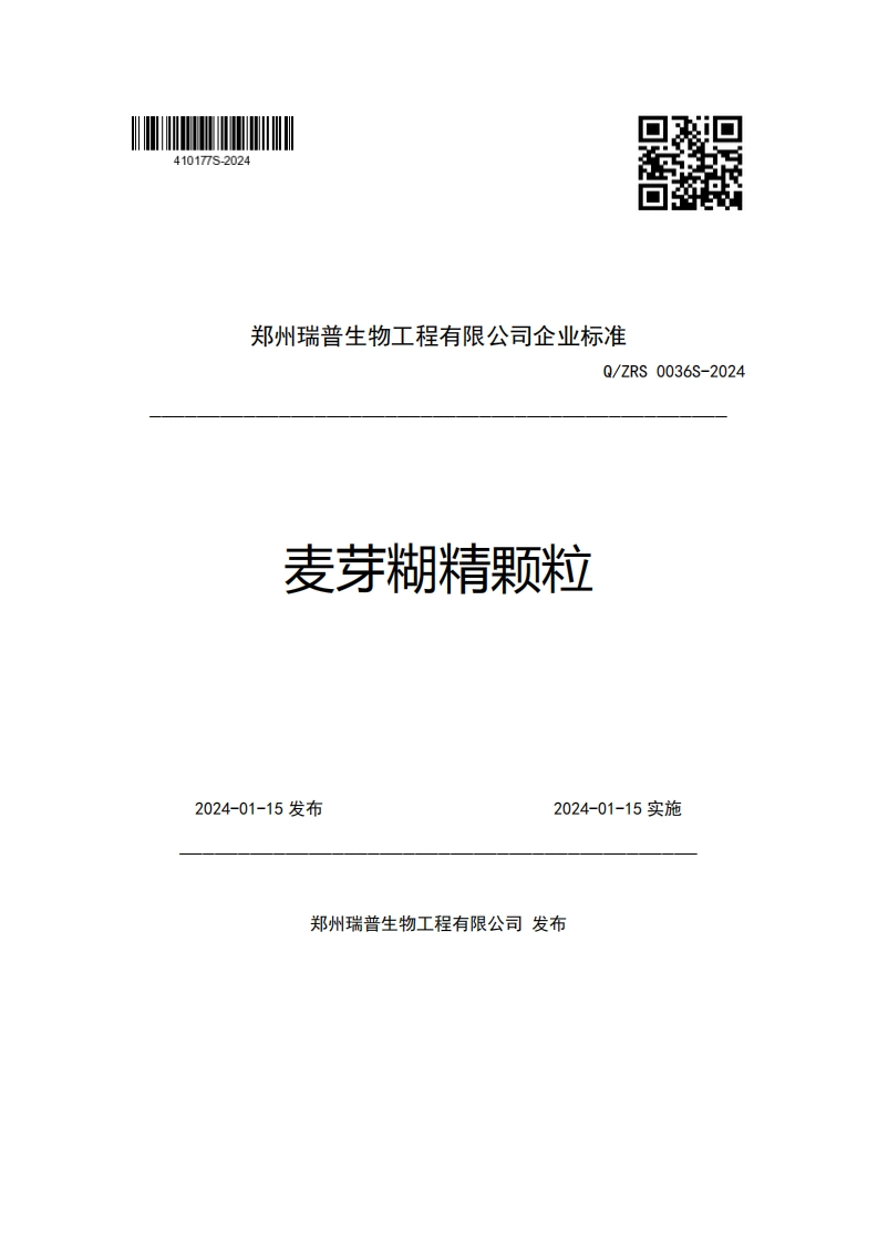 郑州瑞普生物工程有限公司企业强制性标准规范Q_ZRS0036S-2024麦芽糊精颗粒