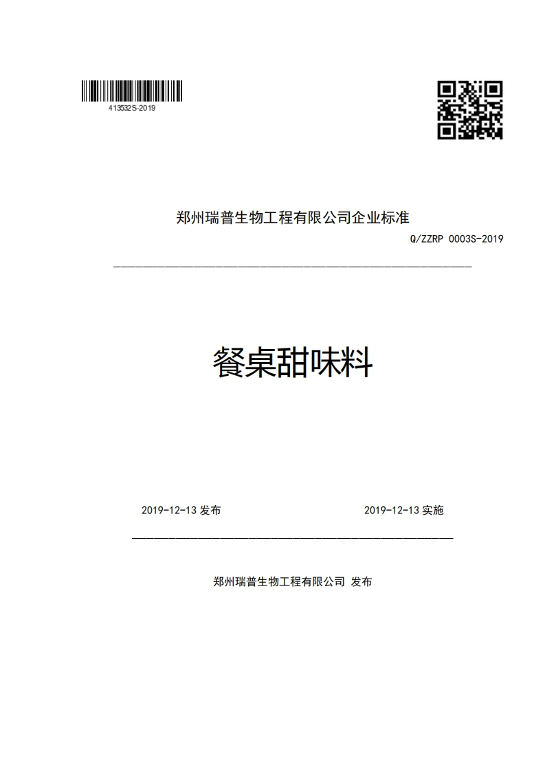 郑州瑞普生物工程有限公司企业强制性标准规范Q_ZZRP0003S-2019餐桌甜味料