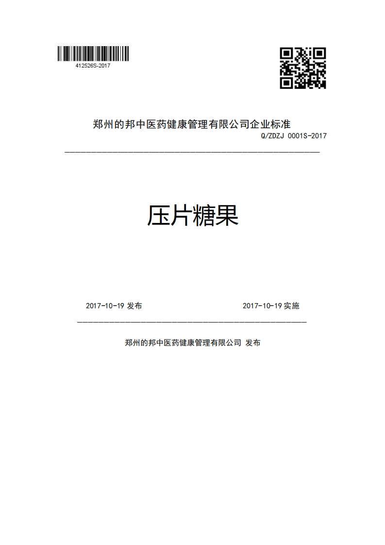 郑州的邦中医药健康管理有限公司企业强制性标准规范Q_ZDZJ0001S-2017压片糖果2017-10-19发布2017-10-19实施郑州的邦中医药健康管理有限公司发布