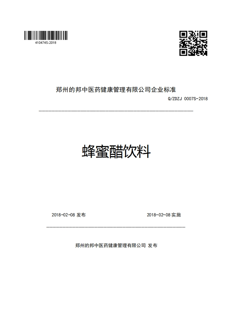 郑州的邦中医药健康管理有限公司企业强制性标准规范Q_ZDZJ0007S-2018蜂蜜醋饮料