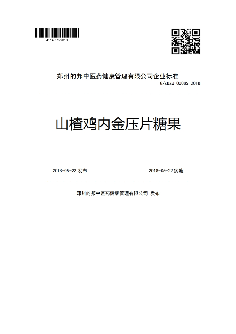 郑州的邦中医药健康管理有限公司企业强制性标准规范Q_ZDZJ0008S-2018山楂鸡内金压片糖果2018-05-22发布2018-05-22实施郑州的邦中医药健康管理有限公司发布