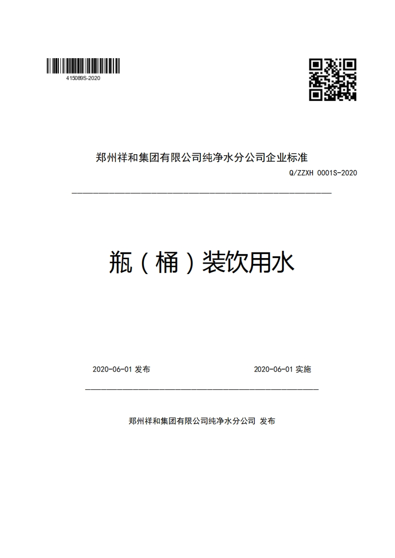 郑州祥和集团有限公司纯净水分公司企业强制性标准规范Q_ZZXH0001S-2020瓶(桶)装饮用水