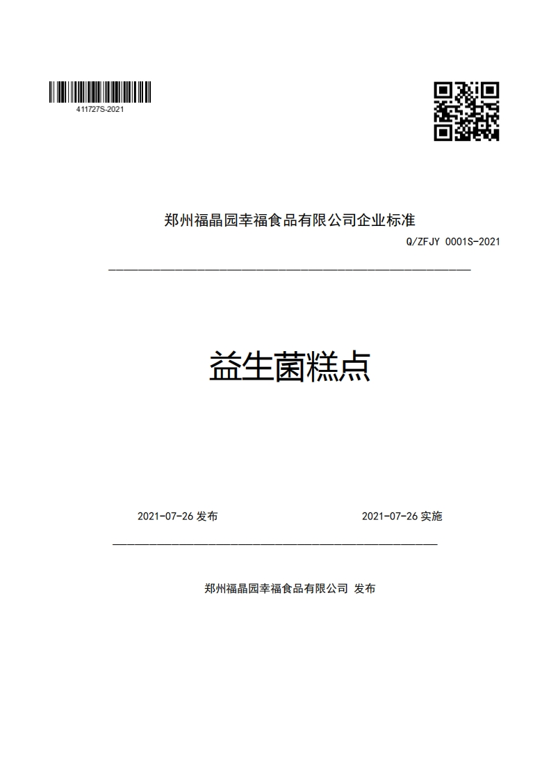 郑州福晶园幸福食品有限公司企业强制性标准规范Q_ZFJY0001S-2021益生菌糕点