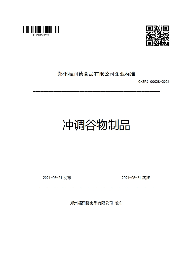 郑州福润德食品有限公司企业强制性标准规范冲调谷物制品Q_ZFS0002S-2021