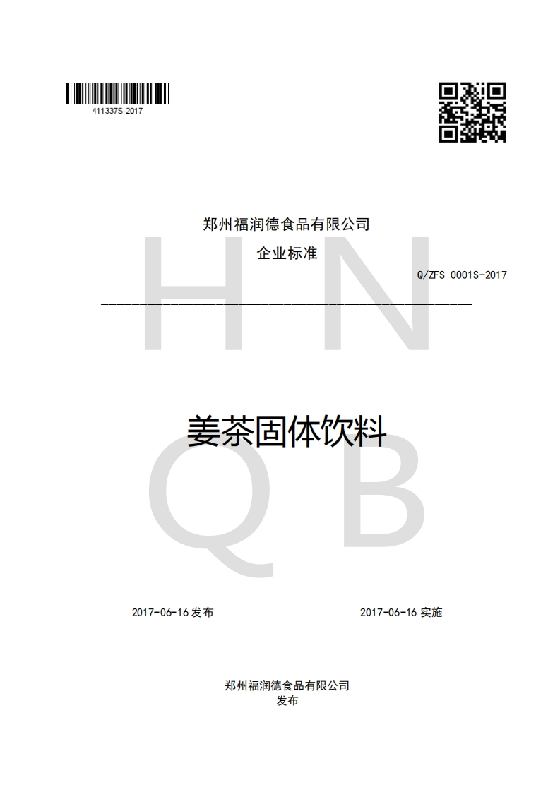 郑州福润德食品有限公司企业强制性标准规范姜茶固体饮料Q_ZFS0001S-2017