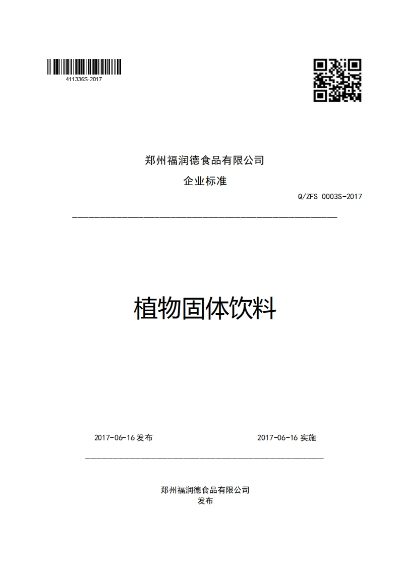 郑州福润德食品有限公司企业强制性标准规范植物固体饮料Q_ZFS0003S-2017