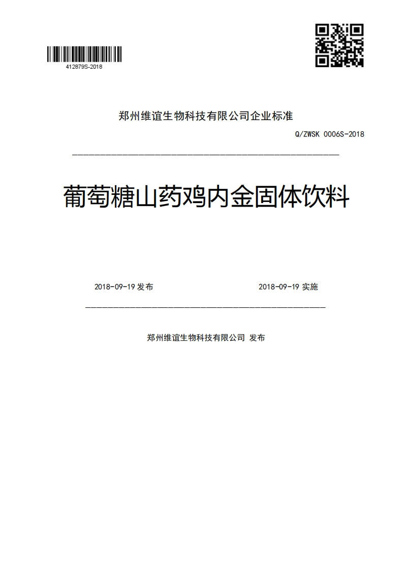 郑州维谊生物科技有限公司企业强制性标准规范Q_ZWSK0006S-2018葡萄糖山药鸡内金固体饮料2018-09-19发布2018-09-19实施郑州维谊生物科技有限公司发布