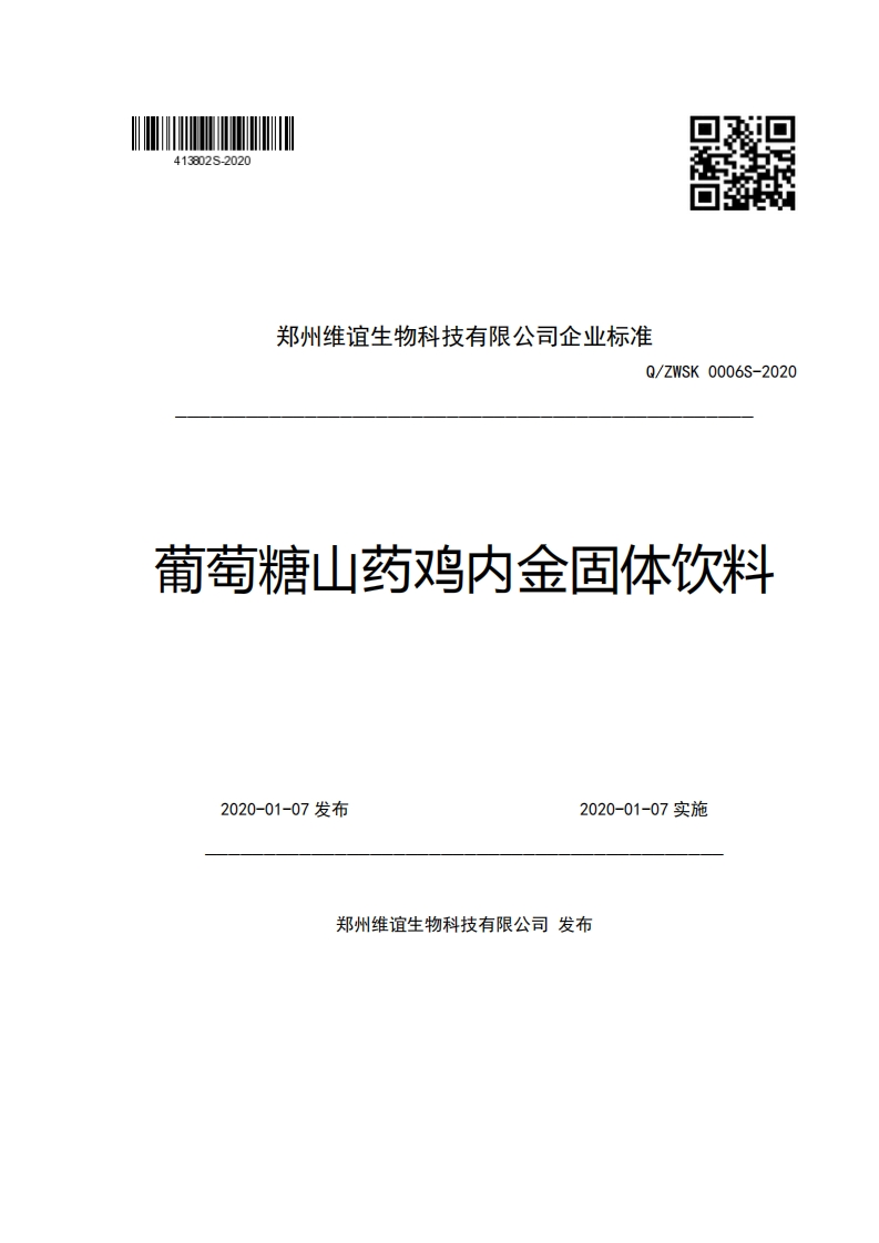 郑州维谊生物科技有限公司企业强制性标准规范Q_ZWSK0006S-2020葡萄糖山药鸡内金固体饮料