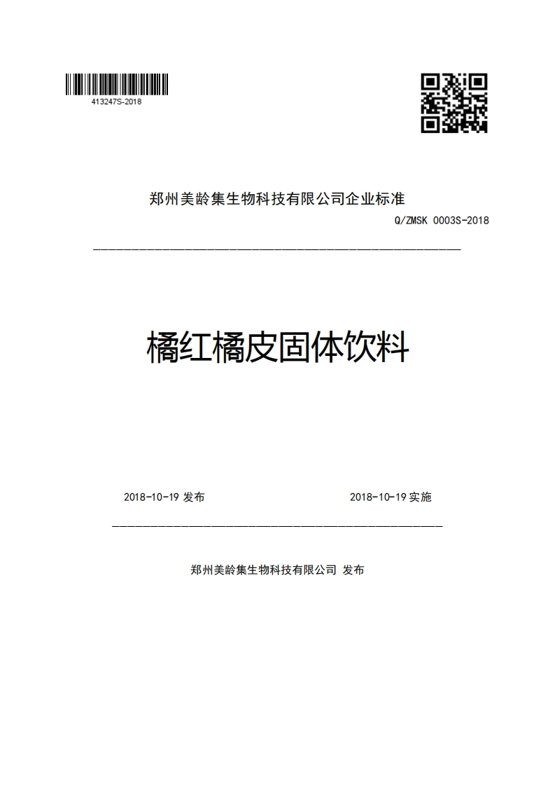 郑州美龄集生物科技有限公司企业强制性标准规范Q_ZMSK0003S-2018橘红橘皮固体饮料2018-10-19发布2018-10-19实施