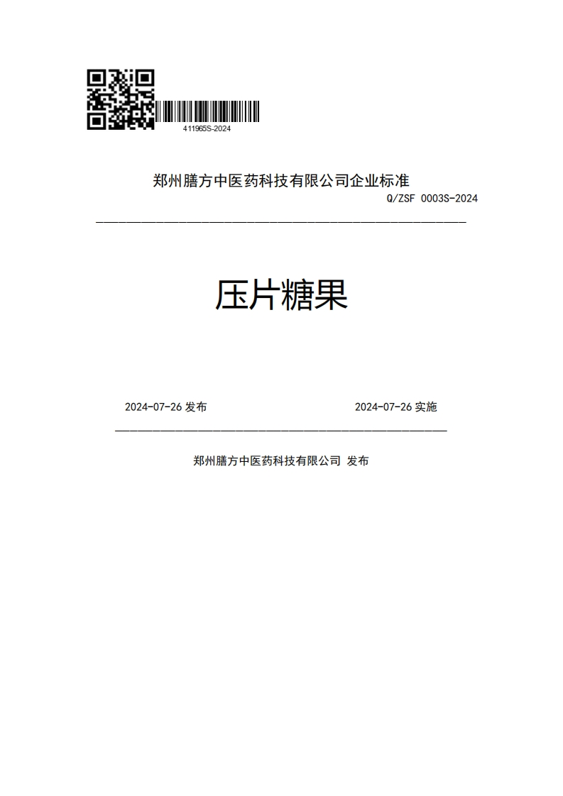郑州膳方中医药科技有限公司企业强制性标准规范Q_ZSF0003S-2024压片糖果2024-07-26发布2024-07-26实施郑州膳方中医药科技有限公司发布