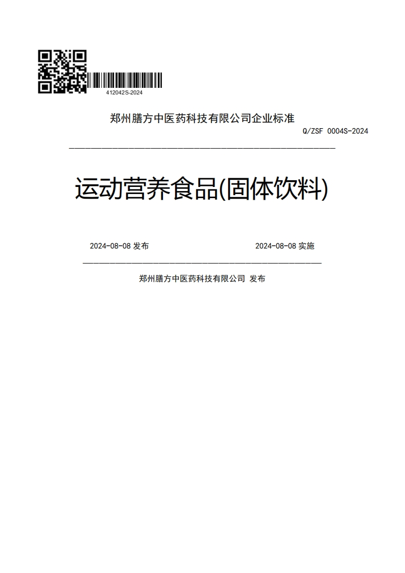 郑州膳方中医药科技有限公司企业强制性标准规范Q_ZSF0004S-2024运动营养食品(固体饮料)2024-08-08发布2024-08-08实施郑州膳方中医药科技有限公司发布