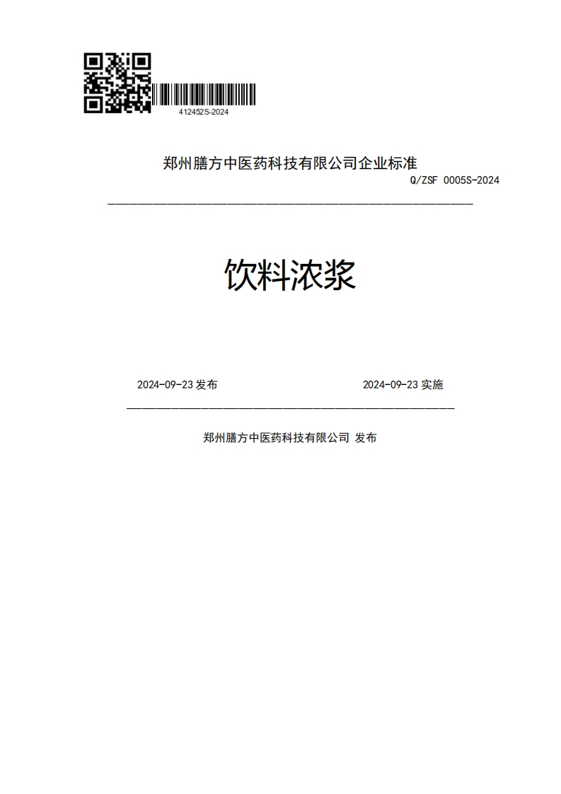 郑州膳方中医药科技有限公司企业强制性标准规范Q_ZSF0005S-2024饮料浓浆2024-09-23发布2024-09-23实施郑州膳方中医药科技有限公司发布