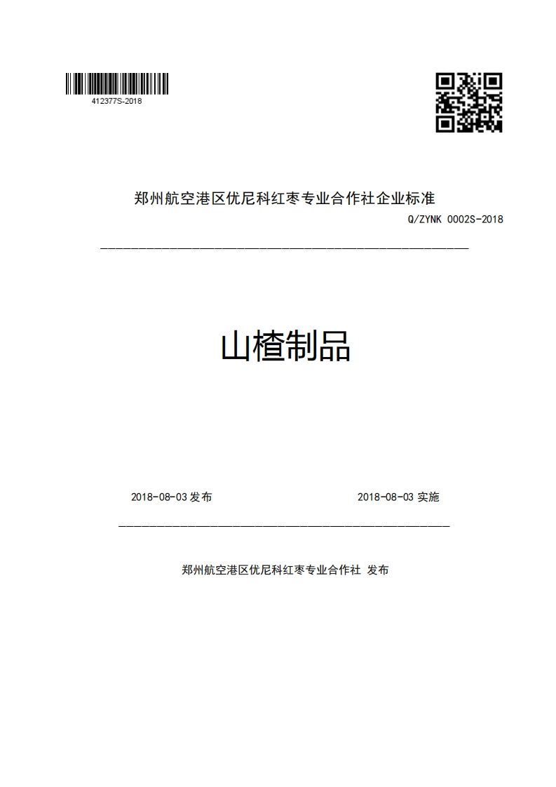 郑州航空港区优尼科红枣专业合作社企业强制性标准规范Q_ZYNK0002S-2018山楂制品2018-08-03发布2018-08-03实施
