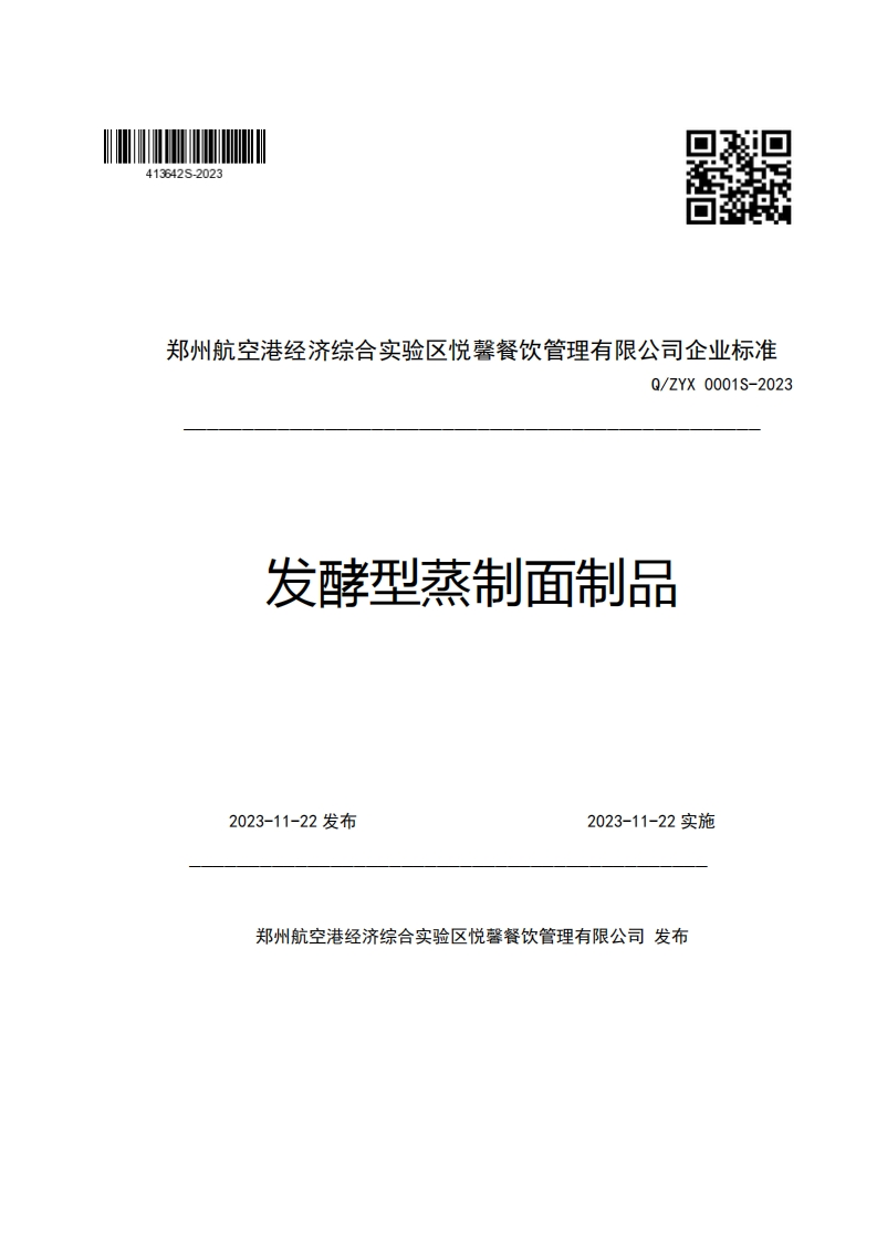 郑州航空港经济综合实验区悦馨餐饮管理有限公司企业强制性标准规范Q_ZYX0001S-2023发酵型蒸制面制品