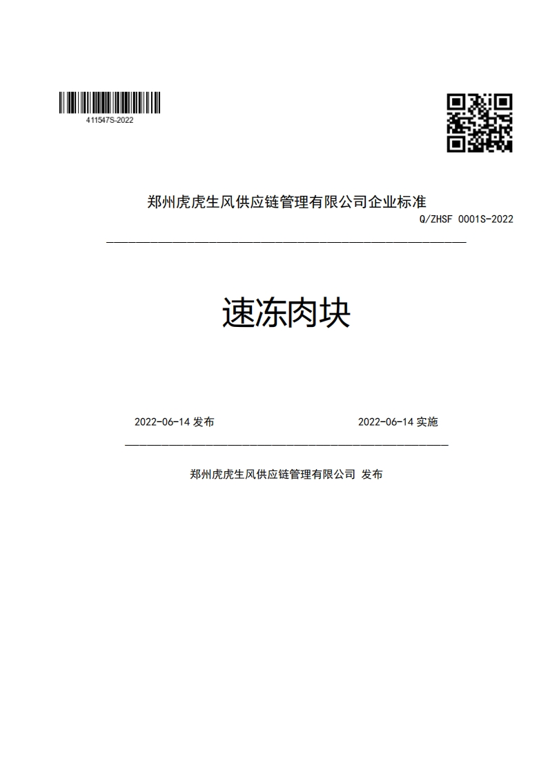 郑州虎虎生风供应链管理有限公司企业强制性标准规范Q_ZHSF0001S-202速冻肉块2022-06-14发布2022-06-14实施郑州虎虎生风供应链管理有限公司发布