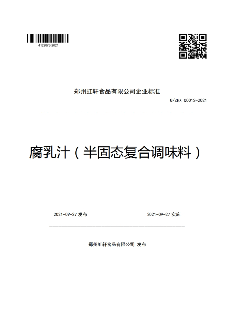 郑州虹轩食品有限公司企业强制性标准规范Q_ZHX0001S-2021腐乳汁(半固态复合调味料)